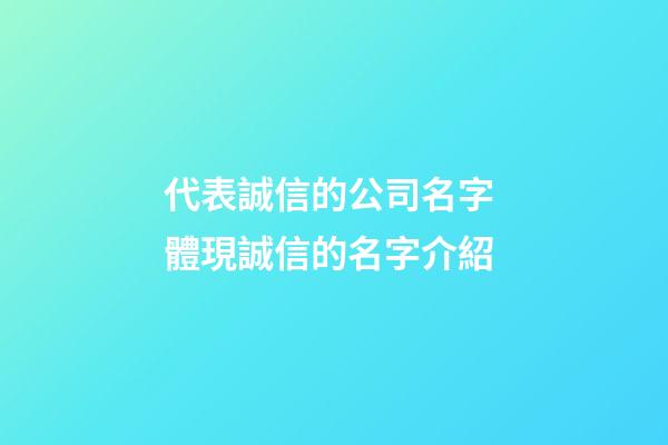 代表誠信的公司名字 體現誠信的名字介紹-第1張-公司起名-玄機派